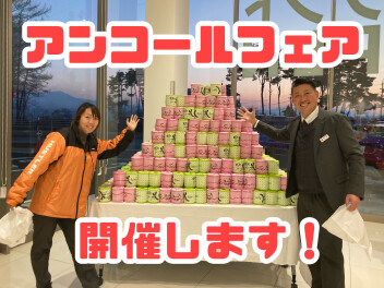 アンコールフェア開催します！！！